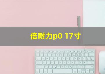 倍耐力p0 17寸